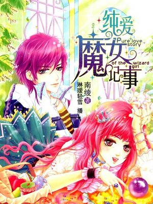 cover image of 纯爱魔女记事